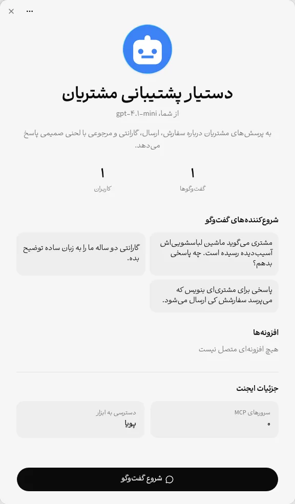 پنجرهٔ جزئیات یک ایجنت با شروع‌کننده‌ها و دکمهٔ شروع گفت‌وگو