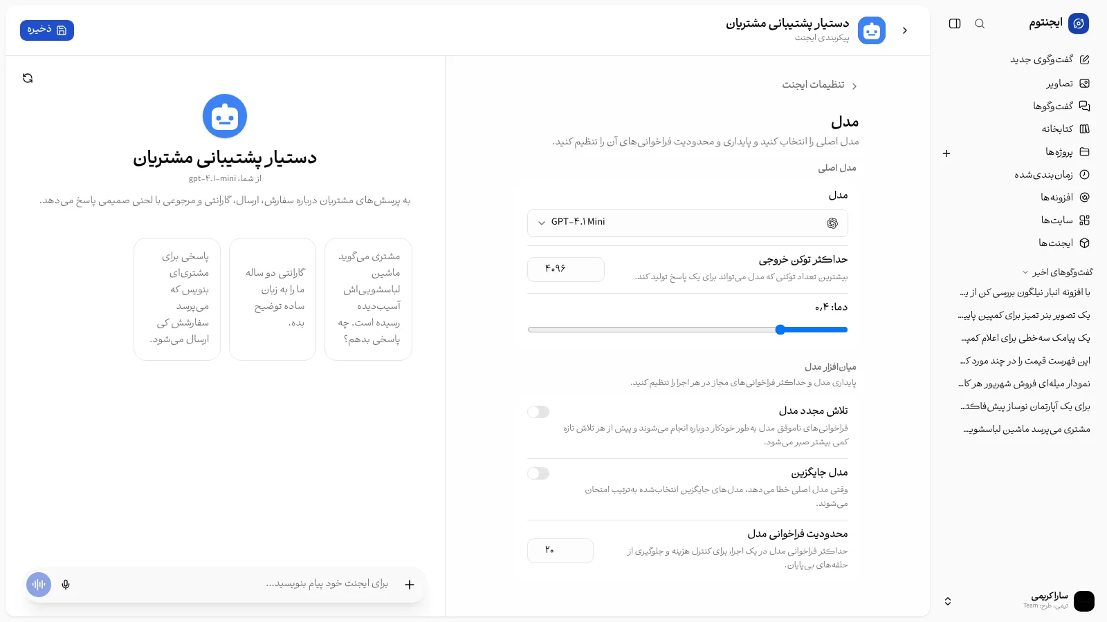 بخش مدل با مدل اصلی، توکن خروجی و دما