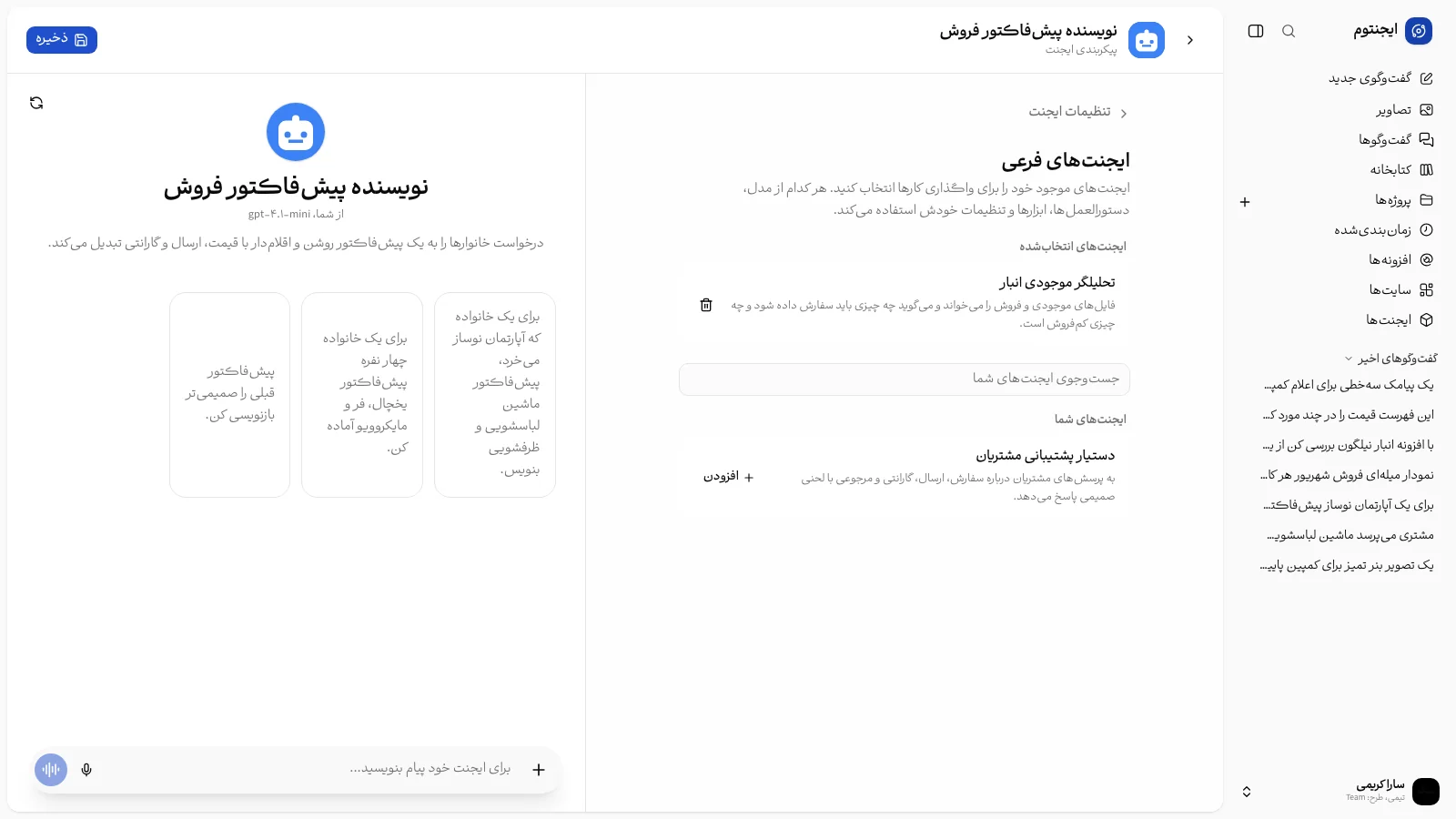 بخش ایجنت‌های فرعی با ایجنت‌های انتخاب‌شده و فهرست افزودن
