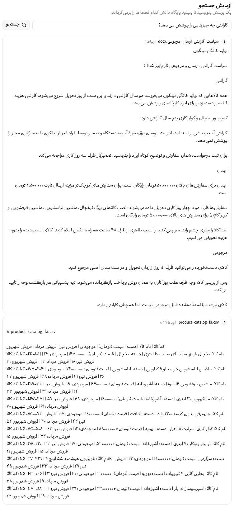 آزمایش جستجو و قطعه‌های برگردانده‌شده از قوانین فروشگاه