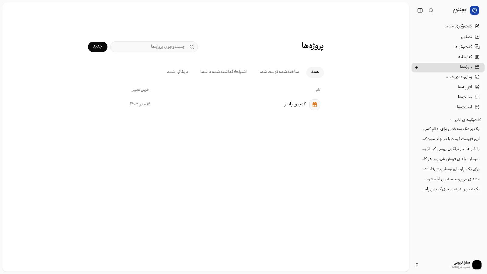 فهرست پروژه‌ها با ردیف‌ها، فیلترها و جست‌وجو