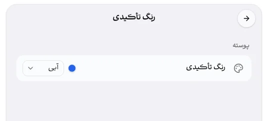 صفحهٔ «رنگ تأکیدی».