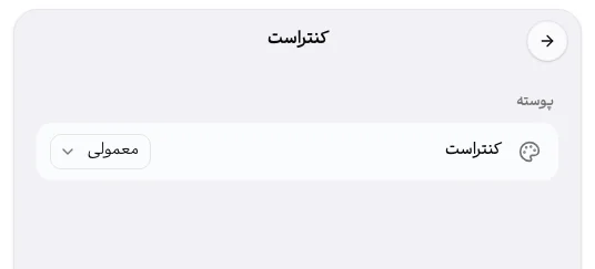 صفحهٔ «کنتراست».