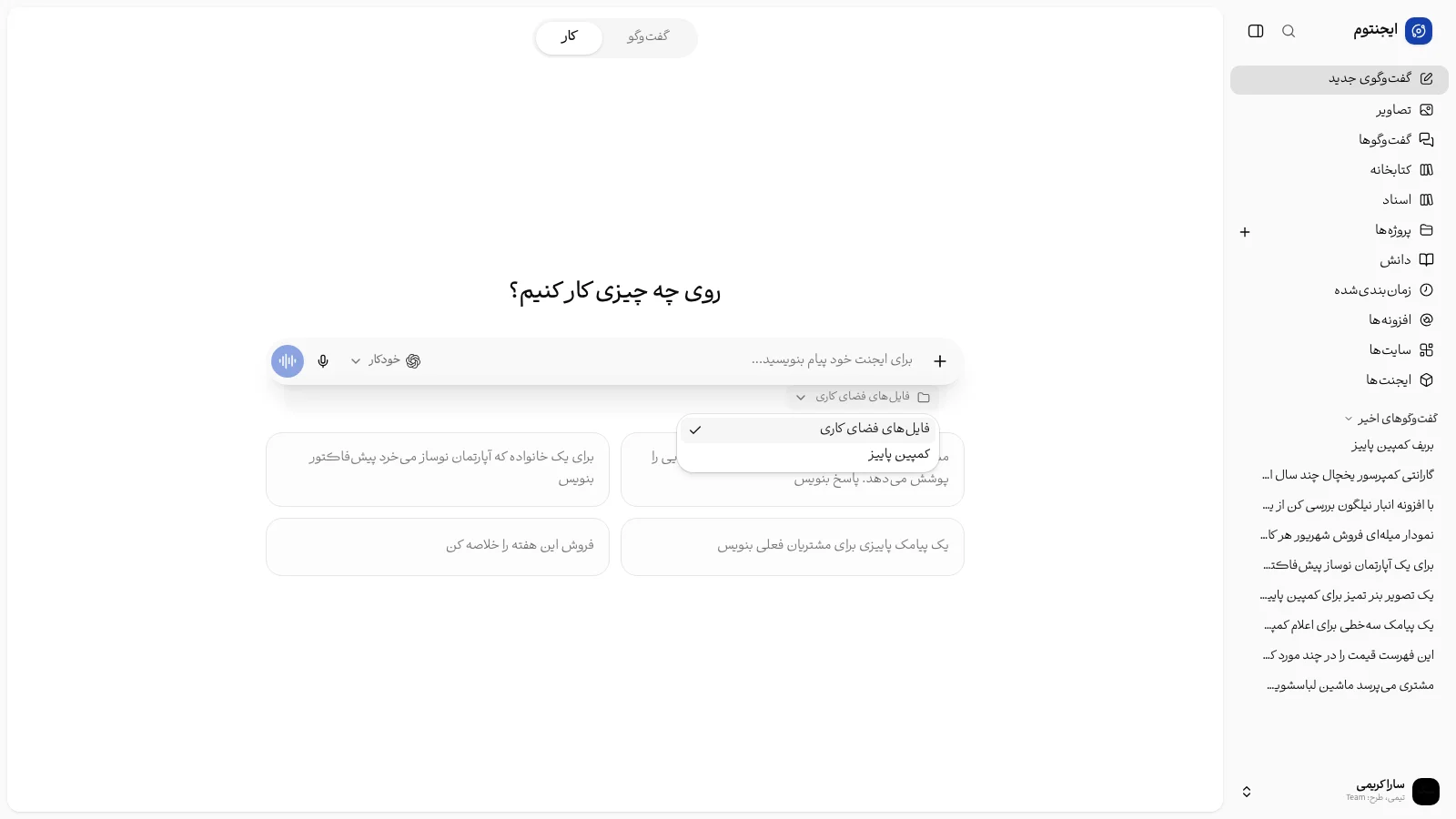 گفت‌وگوی جدید در حالت «کار» با انتخاب پروژه